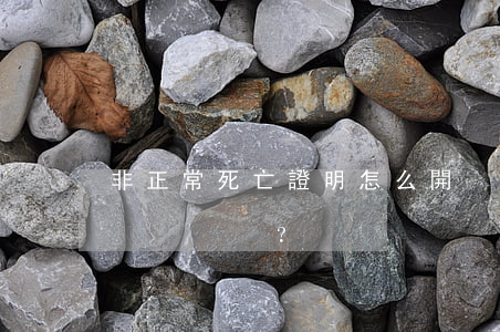 非正常死亡證明怎么開？在哪里開？